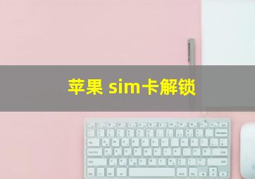 苹果 sim卡解锁